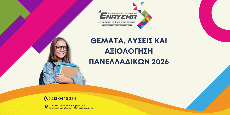ΠΑΝΕΛΛΑΔΙΚΕΣ 2026
