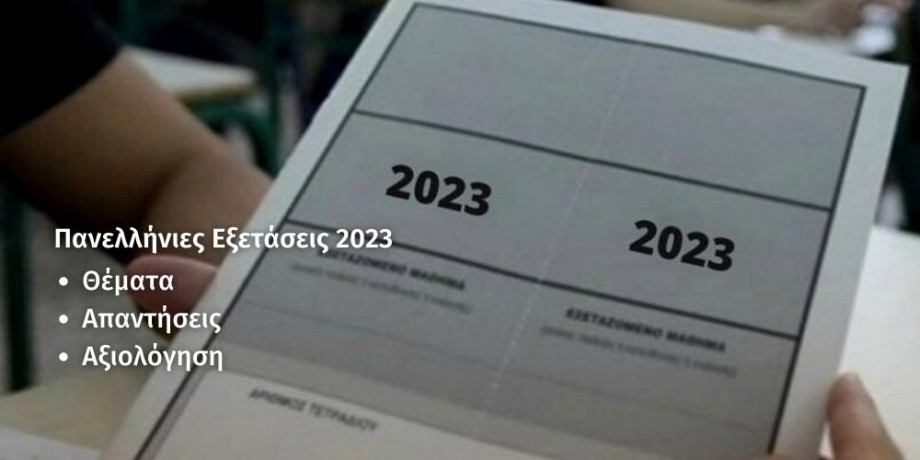 Θέματα, Λύσεις & Αξιολόγηση Πανελλαδικών 2023